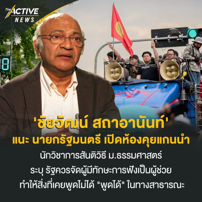 'ศ.ชัยวัฒน์ สถาอานันท์' แนะ นายกรัฐมนตรี เปิดห้องคุยแกนนำ