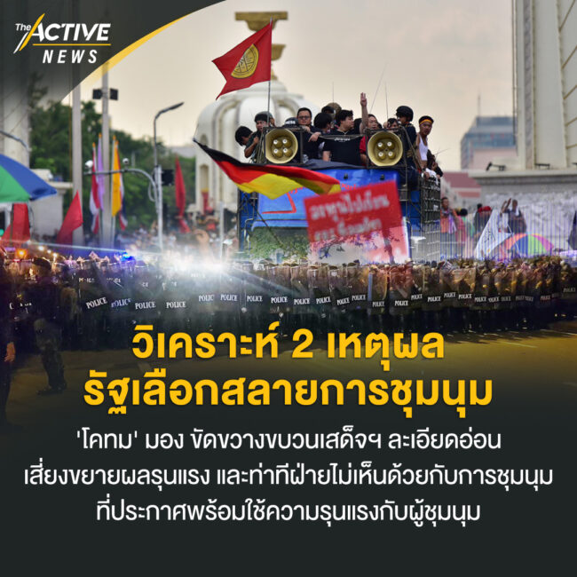 วิเคราะห์ 2 เหตุผลรัฐเลือกสลายการชุมนุม