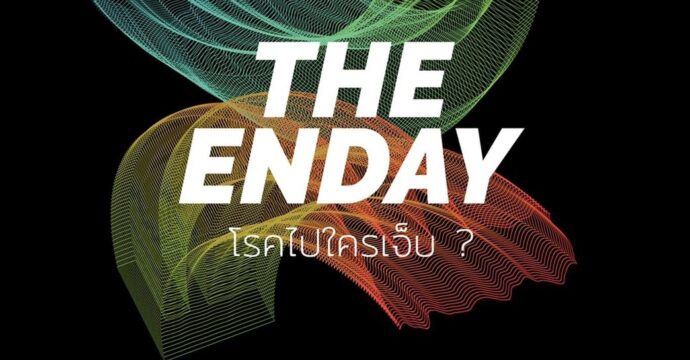 THE ENDAY โรคไปใครเจ็บ ?