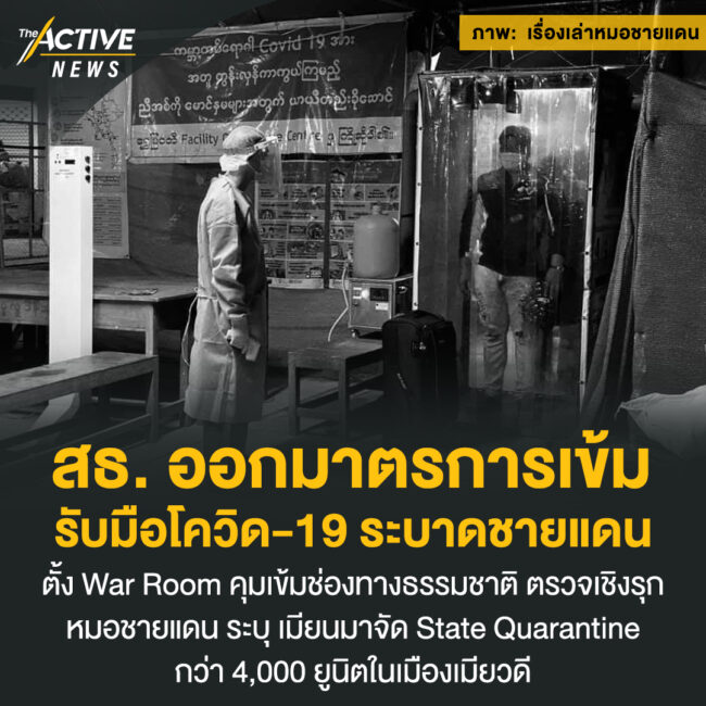 สธ. ออกมาตรการเข้ม รับมือโควิด-19 ระบาดชายแดน