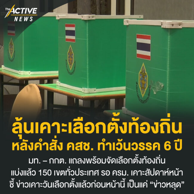 ลุ้นเคาะเลือกตั้งท้องถิ่น หลังคำสั่ง คสช. ทำเว้นวรรค 6 ปี