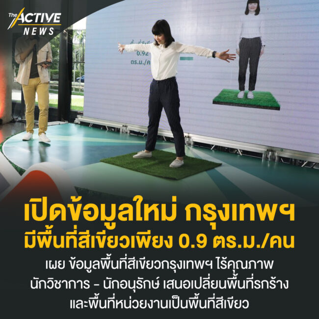 เปิดข้อมูลใหม่ กรุงเทพฯ มีพื้นที่สีเขียวเพียง 0.9 ตร.ม./คน