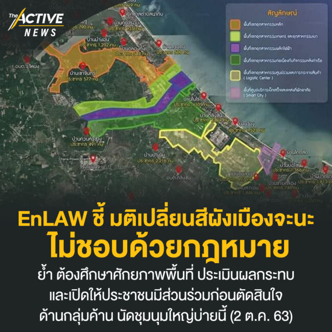 EnLAW ชี้ มติเปลี่ยนสีผังเมืองจะนะ ไม่ชอบด้วยกฎหมาย