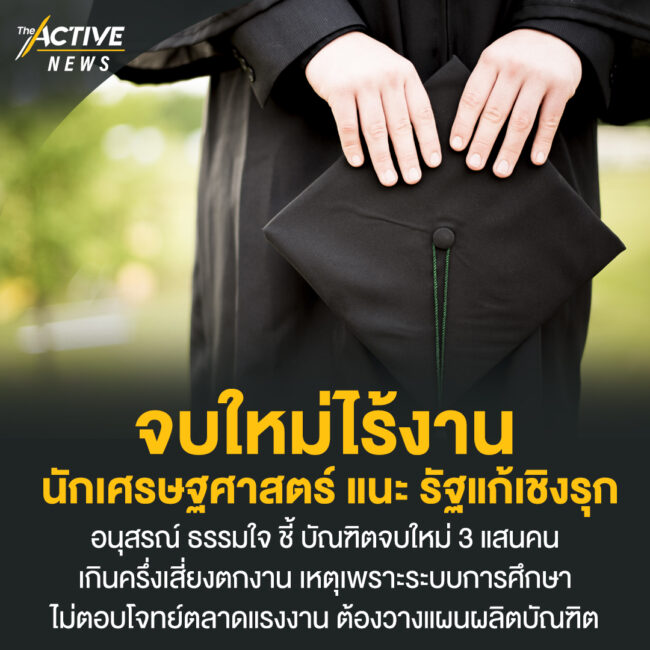 จบใหม่ไร้งาน​ 'อนุสรณ์'​ แนะรัฐแก้เชิงรุก