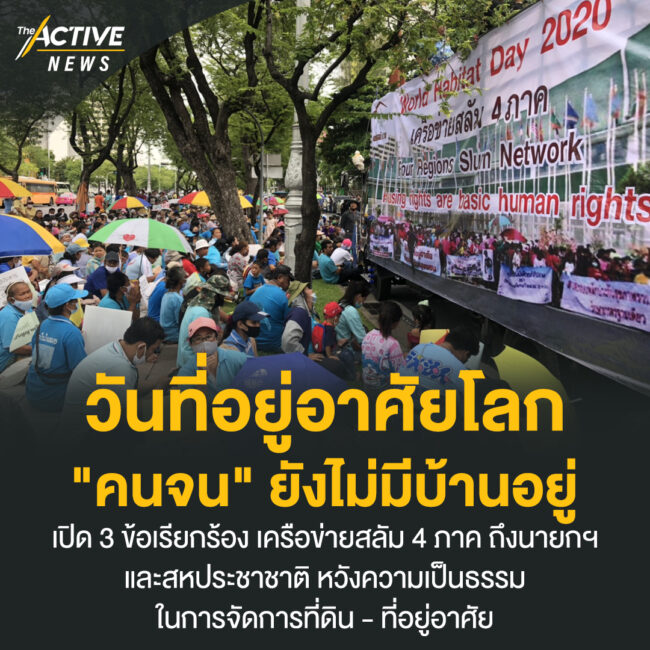 วันที่อยู่อาศัยโลก คนจนยังไม่มีบ้าน