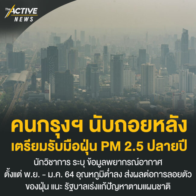 คนกรุงฯ นับถอยหลัง เตรียมรับมือฝุ่น PM 2.5 ปลายปี