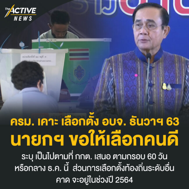 ครม. เคาะ เลือกตั้ง อบจ. ธันวาฯ 63 นายกฯ ขอให้เลือกคนดี