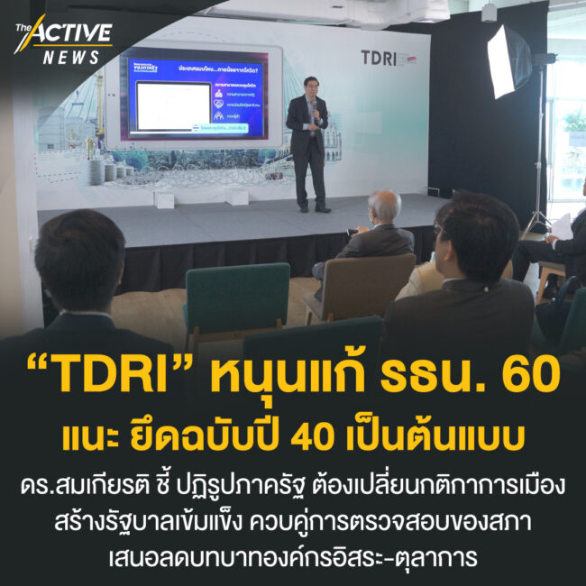 “TDRI” หนุนแก้ รธน. 60 แนะ ยึดฉบับปี 40 เป็นต้นแบบ