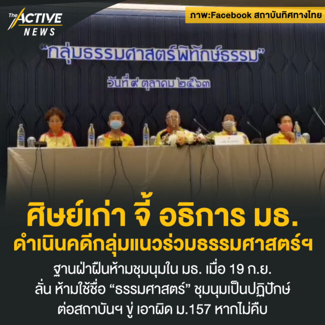 ศิษย์เก่า จี้ อธิการ มธ. ดำเนินคดีกลุ่มแนวร่วมธรรมศาสตร์ฯ