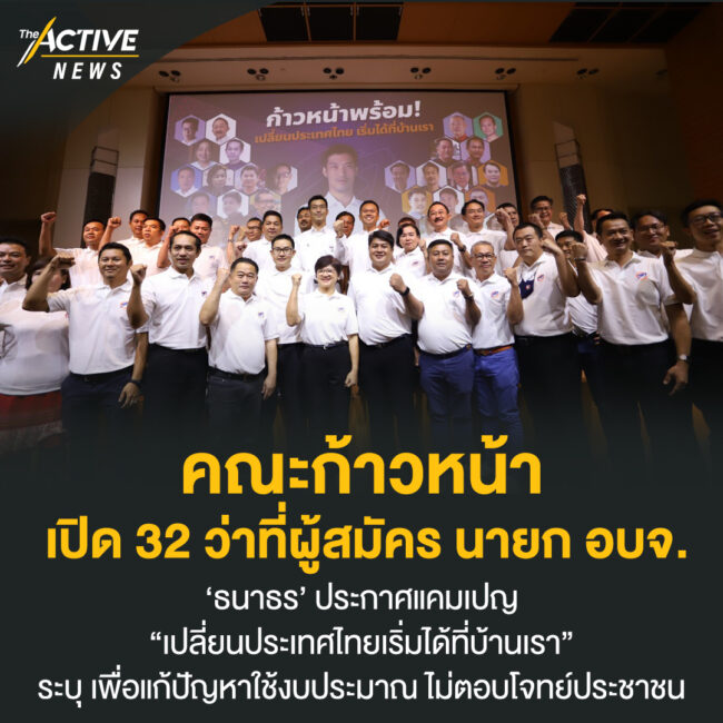 “คณะก้าวหน้า” เปิด 32 ว่าที่ผู้สมัคร นายก อบจ.