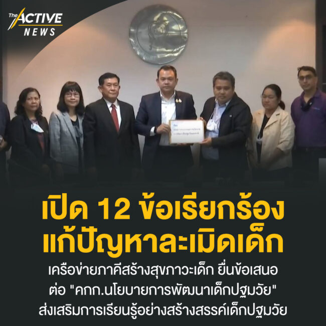 เปิด 12 ข้อเรียกร้อง แก้ปัญหาละเมิดเด็ก