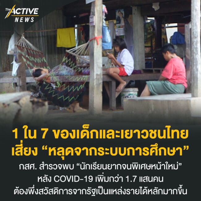 1 ใน 7 ของเด็กและเยาวชนไทย เสี่ยง “หลุดจากระบบการศึกษา”