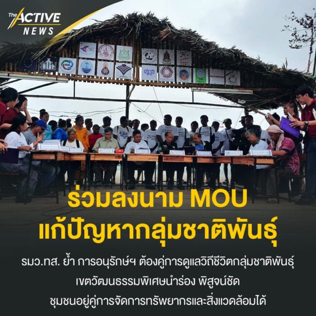 ร่วมลงนาม MOU แก้ไขปัญหากลุ่มชาติพันธุ์