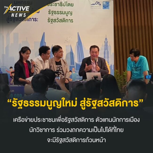 “รัฐธรรมนูญใหม่ สู่รัฐสวัสดิการ”