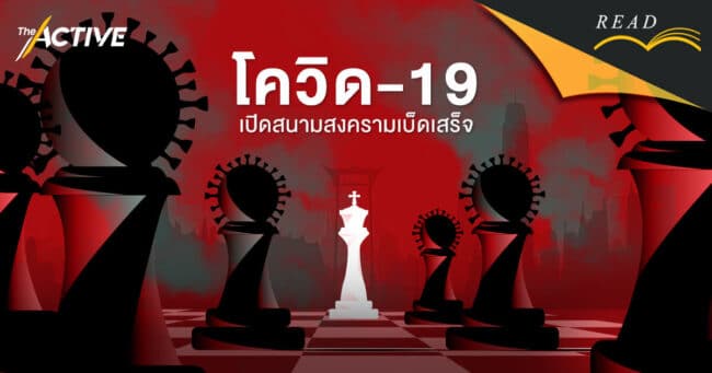 โควิด-19 เปิดสนามสงครามเบ็ดเสร็จ | คริส เบเคอร์