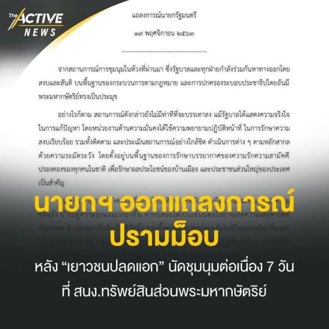 นายกฯ ออกแถลงการณ์ ปรามม็อบ