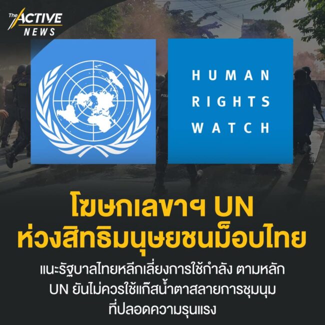 โฆษกเลขาฯ UN ห่วงสิทธิมนุษยชนม็อบไทย