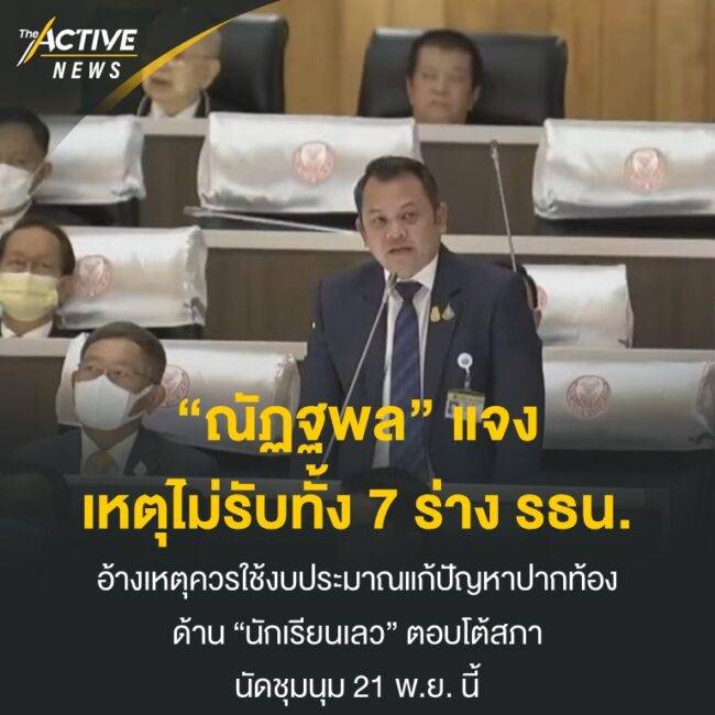 “ณัฏฐพล” แจงเหตุไม่รับทั้ง 7 ร่าง รธน.
