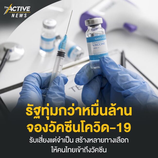 รัฐทุ่มกว่าหมื่นล้านจองวัคซีน​โควิด-19