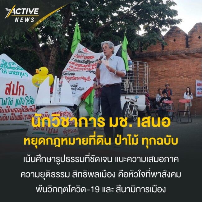 นักวิชาการ มช. เสนอหยุดกฎหมายที่ดิน ป่าไม้ ทุกฉบับ