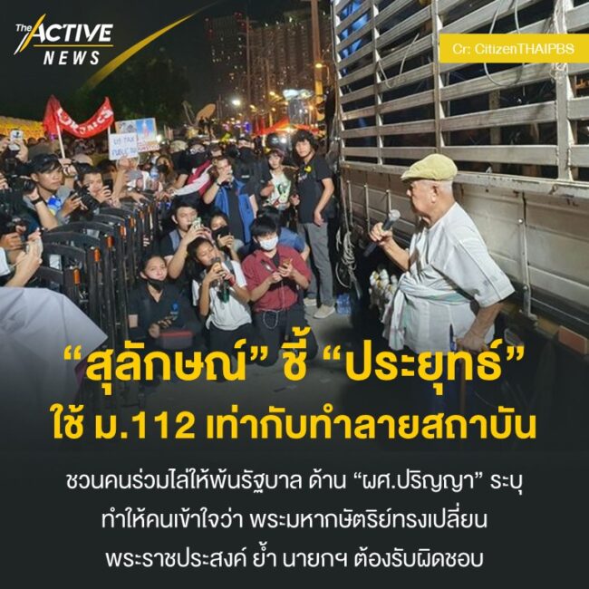 “สุลักษณ์” ชี้ “ประยุทธ์” ใช้ ม.112 เท่ากับทำลายสถาบัน