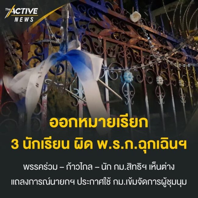 ออกหมายเรียก 3 นักเรียน ผิด พ.ร.ก.ฉุกเฉินฯ