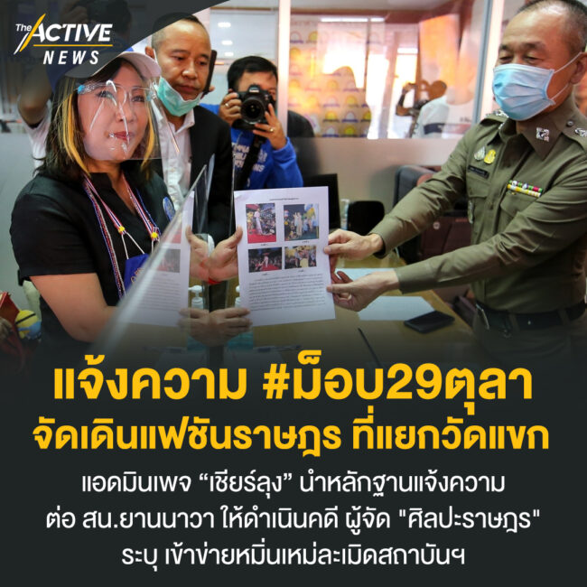 แจ้งความ #ม็อบ29ตุลา จัดเดินแฟชันราษฎร ที่แยกวัดแขก