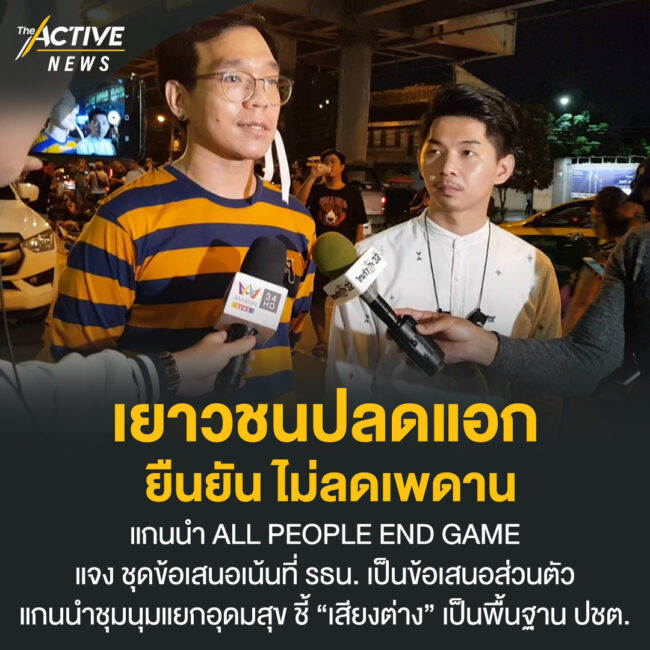 เยาวชนปลดแอก ยืนยัน ไม่ลดเพดาน