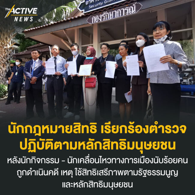 นักกฎหมายสิทธิ เรียกร้องตำรวจ ปฏิบัติตามหลักสิทธิมนุษยชน