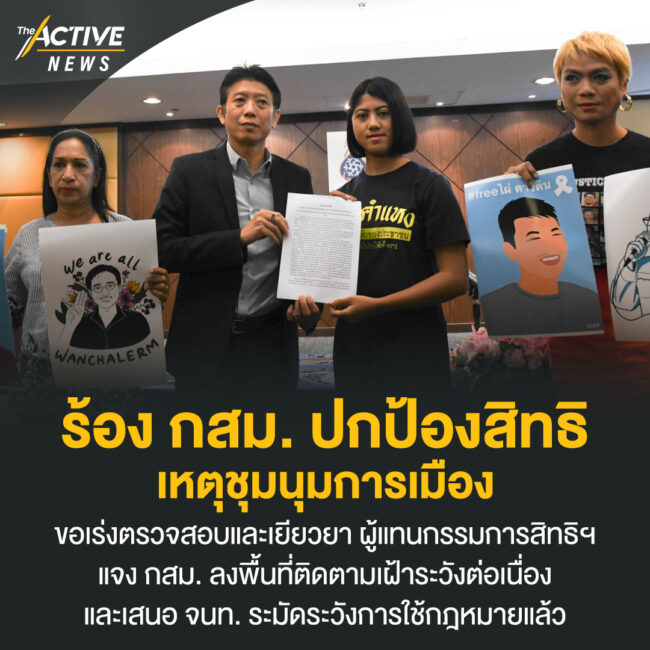 ร้อง กสม. ปกป้องสิทธิ เหตุชุมนุมการเมือง