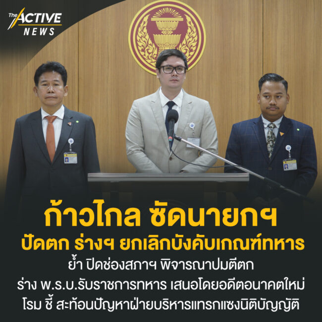 ก้าวไกล ซัดนายกฯ ปัดตก ร่างฯ ยกเลิกบังคับเกณฑ์ทหาร