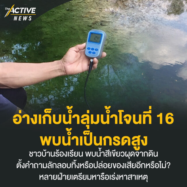 อ่างเก็บน้ำลุ่มน้ำโจนที่ 16 พบน้ำเป็นกรดสูง