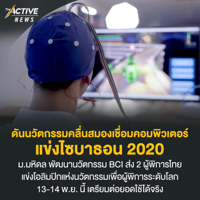 ดันนวัตกรรมคลื่นสมองเชื่อมคอมพิวเตอร์ แข่งไซบาธอน 2020