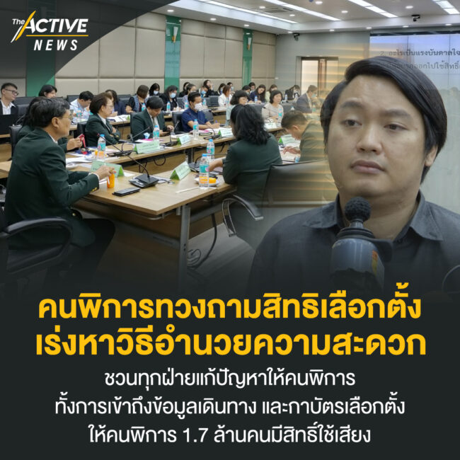 คนพิการทวงถามสิทธิเลือกตั้ง เร่งหาวิธีอำนวยความสะดวก