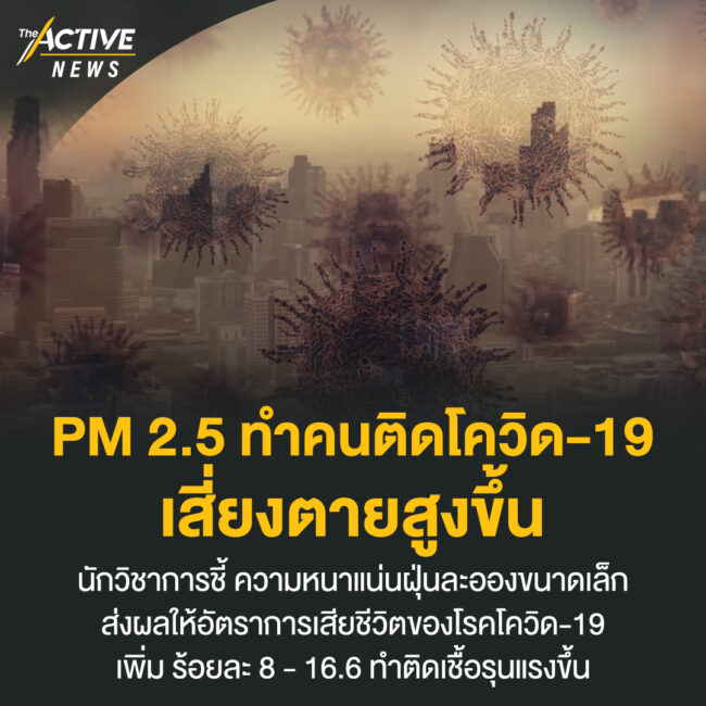 PM 2.5 ทำคนติดโควิด-19 เสี่ยงตายสูงขึ้น