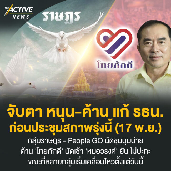 จับตา หนุน-ค้าน แก้ รธน. ก่อนประชุมสภาพรุ่งนี้ (17 พ.ย.)