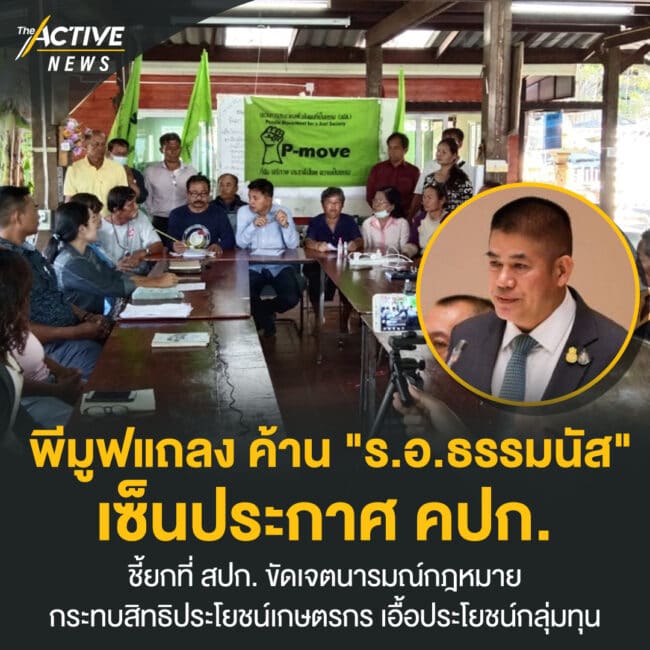 พีมูฟแถลง 6 ข้อค้าน 