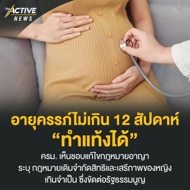 อนุญาตหญิงที่อายุครรภ์ไม่เกิน 12 สัปดาห์ ทำแท้งได้