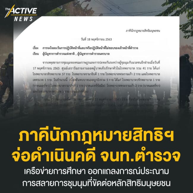 ภาคีนักกฎหมายสิทธิฯ จ่อดำเนินคดี จนท.ตำรวจ