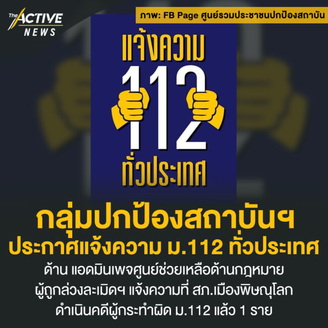 กลุ่มปกป้องสถาบันฯ ประกาศแจ้งความ ม.112 ทั่วประเทศ