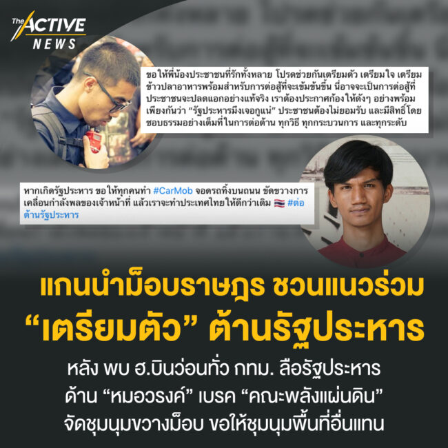 แกนนำม็อบราษฎร ชวนแนวร่วม “เตรียมตัว” ต้านรัฐประหาร