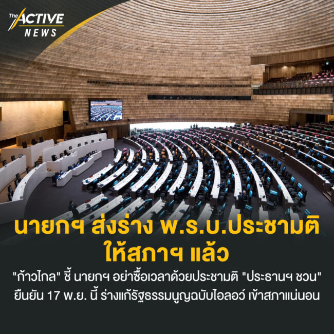 นายกฯ ส่งร่าง พ.ร.บ.ประชามติ ให้สภาฯ แล้ว