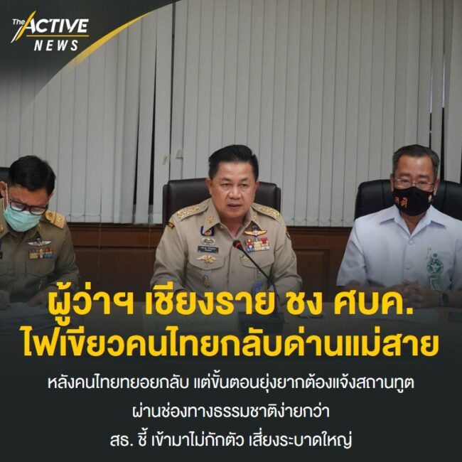 ผู้ว่าฯ เชียงราย ชง ศบค. ไฟเขียวคนไทยกลับด่านแม่สาย