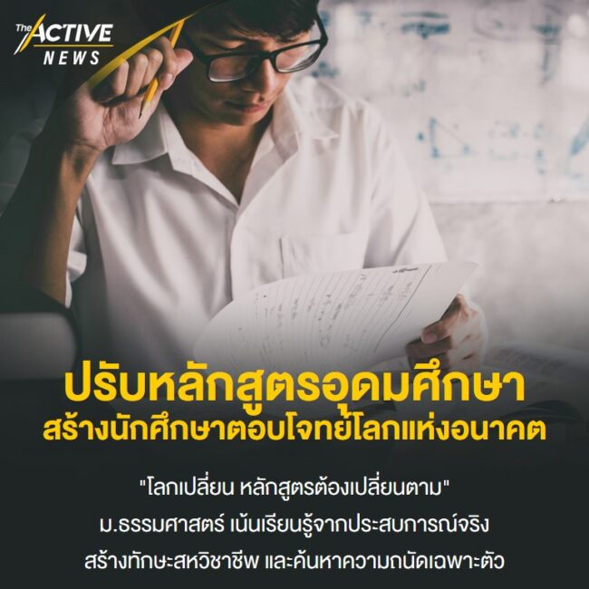 ปรับหลักสูตรอุดมศึกษา สร้างนักศึกษาตอบโจทย์โลกแห่งอนาคต