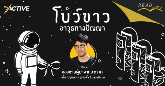 โบว์ขาว : อาวุธทางปัญญาของชายผู้มาจากอวกาศ | ณัฐนนท์ ดวงสูงเนิน