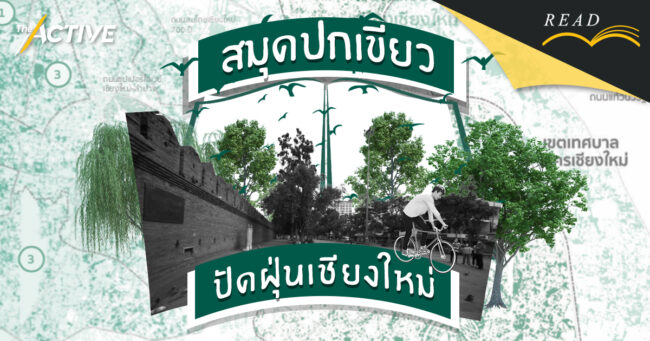 สมุดปกเขียว : ปัดฝุ่นเชียงใหม่ สู่เมืองรองแห่งอนาคต