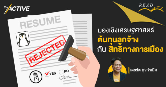 มองเชิงเศรษฐศาสตร์ : ต้นทุนลูกจ้างกับสิทธิทางการเมือง