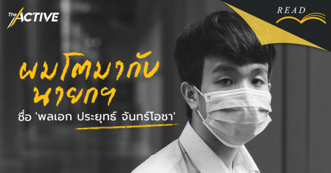 ผมโตมากับนายกฯ ชื่อ 