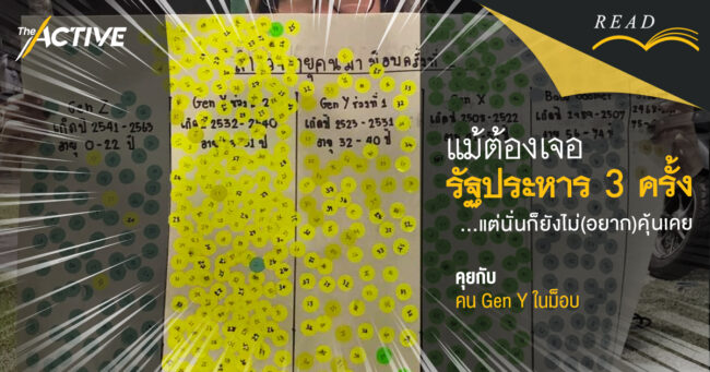 “แม้ต้องเจอรัฐประหาร 3 ครั้ง แต่นั่นก็ยังไม่(อยาก)คุ้นเคย” คุยกับ Gen Y ในม็อบ