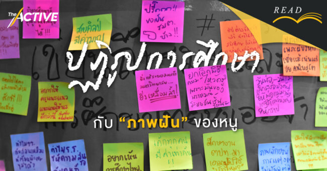 ปฏิรูปการศึกษา กับภาพฝันของหนู